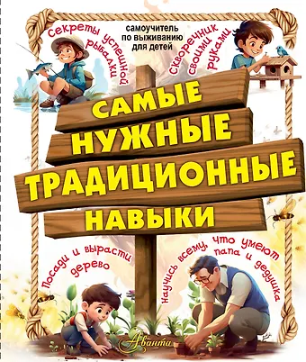 Елена Олеговна Хомич Самые нужные традиционные навыки. Умей все, что могут папа и дедушка