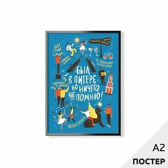 Постер Был в Питере 42*59,4см, в картонном тубусе