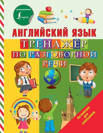 Сергей Александрович Матвеев Английский язык. Тренажер по разговорной речи