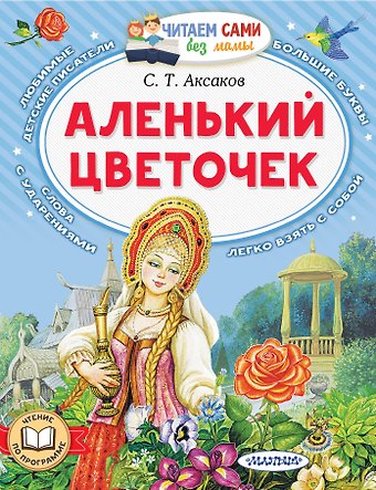 Сергей Тимофеевич Аксаков Аленький цветочек