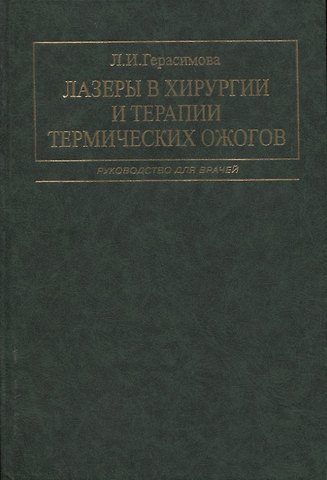 Лариса Ивановна Герасимова Лазеры в хирургии и терапии термических ожогов. Руководство для врачей