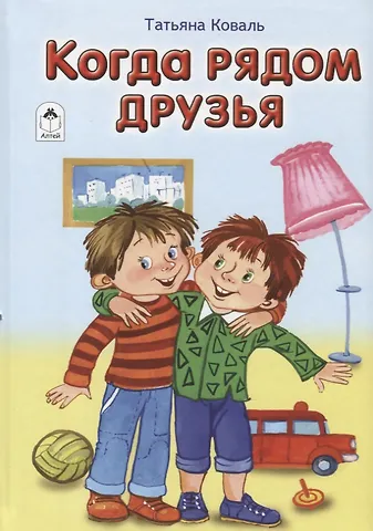 Татьяна Леонидовна Коваль Когда рядом друзья