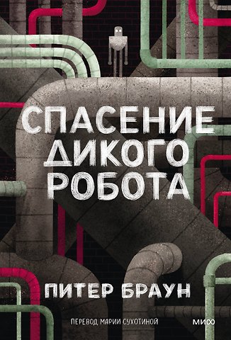 Питер Браун Спасение дикого робота (Paperback)