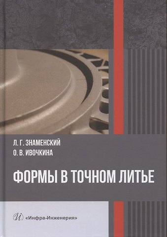 Леонид Геннадьевич Знаменский, Ольга Викторовна Ивочкина Формы в точном литье