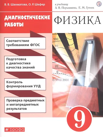 Валентина Васильевна Шахматова, Ольга Робертовна Шефер Физика. 9 кл. Диагностические работы. К учебнику А.В. Перышкина, Е.М. Гутник Физика. 9 класс