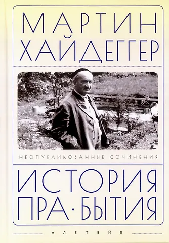 Мартин Хайдеггер История пра-бытия