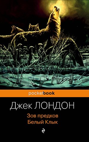 Джек Лондон Зов предков. Белый Клык