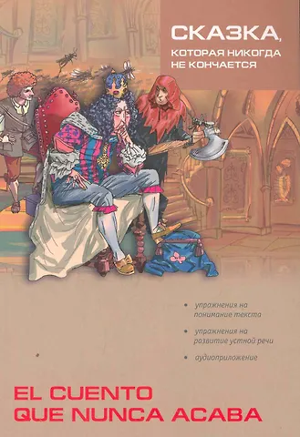 Александр Валентинович Киселев Сказка, которая никогда не кончается / Cuento que nunca acaba: Сборник сказок на испанском языке (подготовка текста, упр., словарь Киселева А.В.)