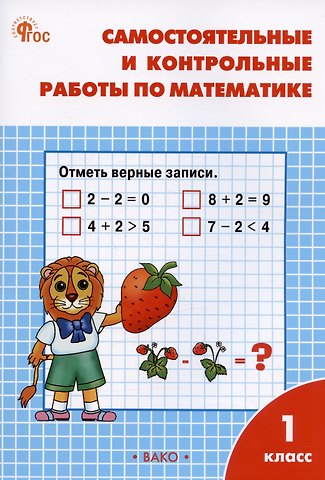 Татьяна Николаевна Ситникова Самостоятельные и контрольные работы по математике. 1 класс. Рабочая тетрадь