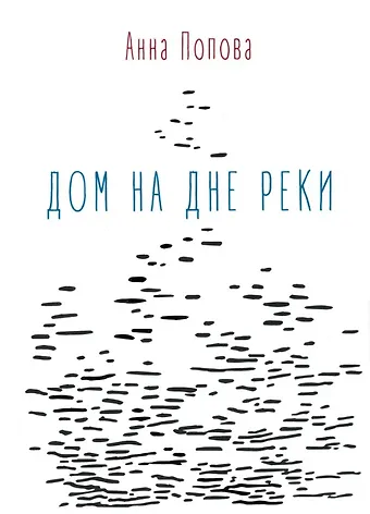 Анна Попова Дом на дне реки