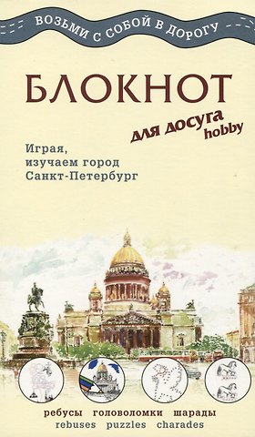 МИНИМАКС Блокнот для досуга СПБ. Английский