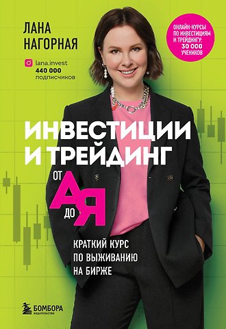 Лана Нагорная Инвестиции и трейдинг от А до Я. Краткий курс по выживанию на бирже
