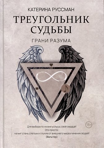 Катерина Руссман Треугольник судьбы
