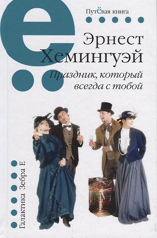 Эрнест Миллер Хемингуэй Праздник, который всегда с тобой