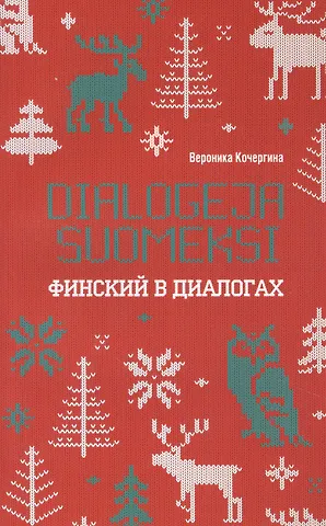 Вероника Константиновна Кочергина, Вера Александровна Кочергина Финский в диалогах