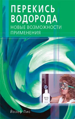 Йозеф Пис Перекись водорода. Новые возможности применения (мягк). Пис Й. (Диля)