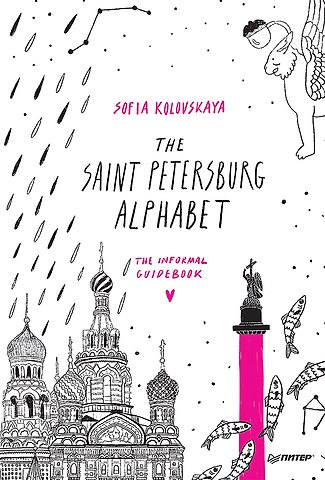 Софья Захаровна Коловская The Saint Petersburg Alphabet. The informal guidebook