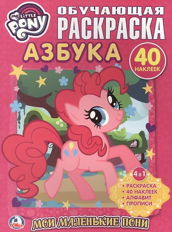 Анна Козырь Мой Маленький Пони. Мои Маленькие Пони. Азбука. Обучающая Раскраска с Наклейками.
