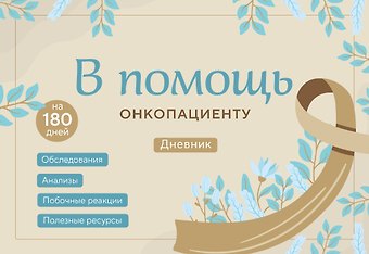 Инна Александровна Якупова В помощь онкопациенту. Дневник на 180 дней