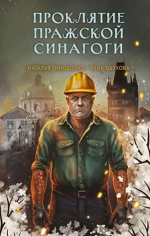 Елена Александровна Обухова, Наталья Васильевна Тимошенко Проклятие Пражской синагоги