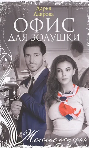 Дарья Лаврова Офис для Золушки