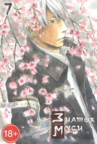 Юки Урусибара Знаток Муси. Том 7 (Мастер Муси / Mushishi). Манга