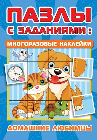 Валентина Геннадьевна Дмитриева Домашние любимцы