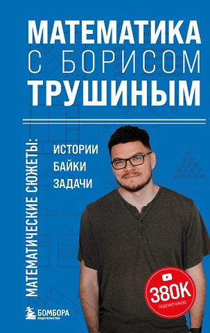 Борис Трушин Математика с Борисом Трушиным. Математические сюжеты: истории, байки, задачи