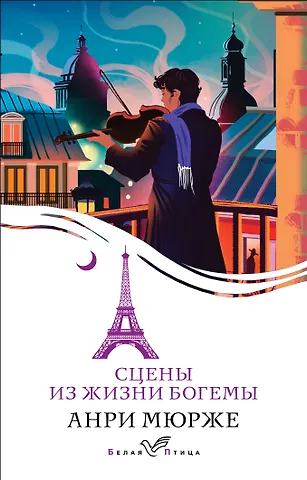 Анри Мюрже Сцены из жизни богемы