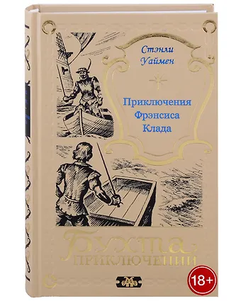 Стэнли Джон Уаймен Приключения Фрэнсиса Клада