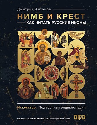 Дмитрий Игоревич Антонов Нимб и крест: как читать русские иконы