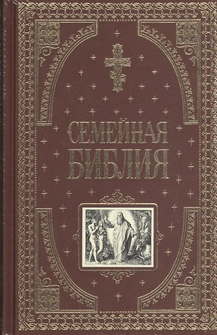 София Дестунис Семейная библия