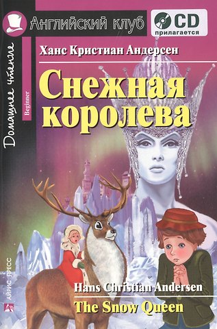 Ганс Христиан Андерсен Английский язык. Снежная королева / The Snow Queen. Домашнее чтение (+CD)