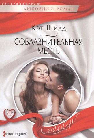 Кэт Шилд Соблазнительная месть