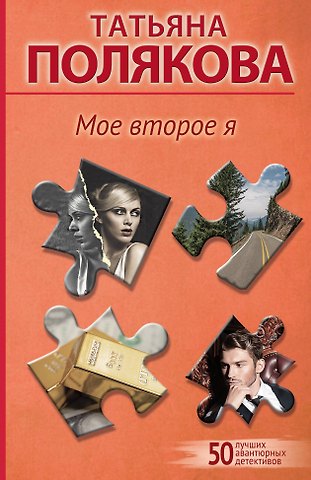 Татьяна Викторовна Полякова Мое второе я