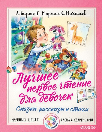 Сергей Владимирович Михалков, Агния Львовна Барто, Самуил Яковлевич Маршак Лучшее первое чтение для девочек