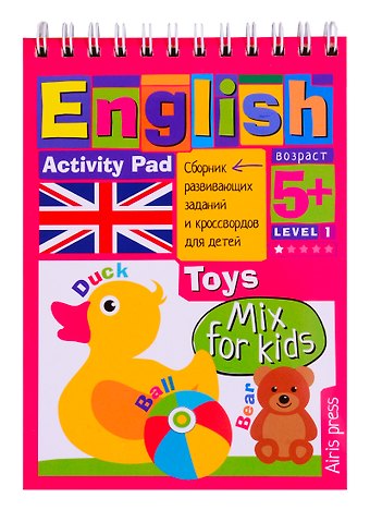 Галина С. Соломонова Умный блокнот для детей. English. Игрушки / Toys. Сборник развивающих заданий и кроссвордов для детей