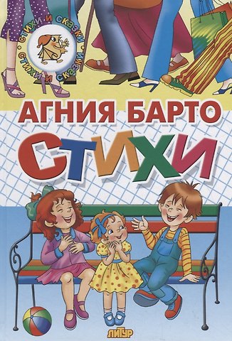 Агния Львовна Барто Стихи Барто