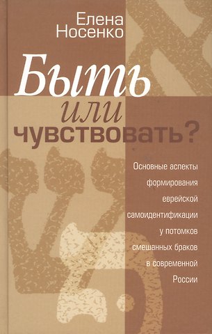 Быть или чувствовать Основные аспекты формирования еврейской самоидентификации у потомков смешанных браков в современной России