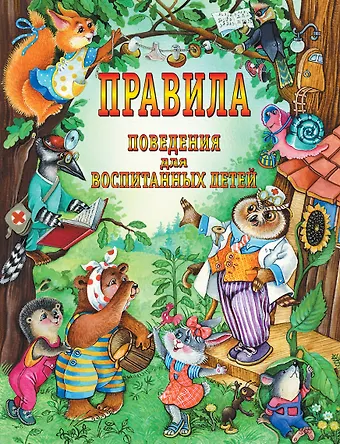 Галина Петровна Шалаева Правила поведения для воспитанных детей