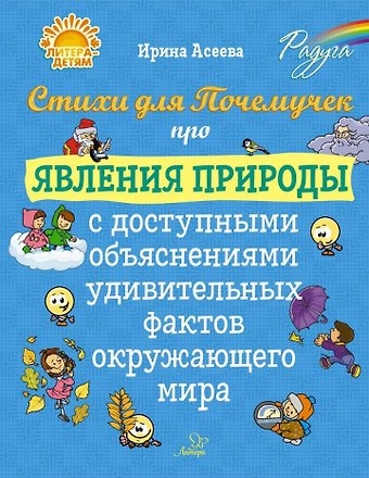 Ирина Ивановна Асеева Стихи для Почемучек про явления природы с доступными объяснениями удивительных фактов окружающего мира