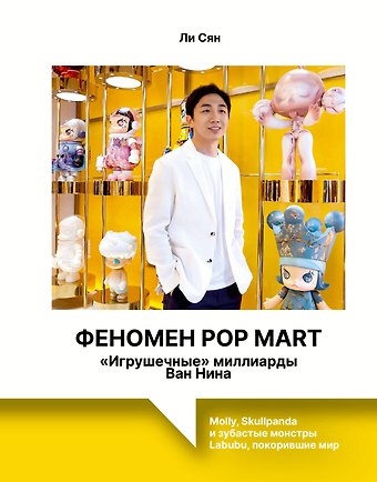 Ли Сян Феномен Pop Mart. «Игрушечные» миллиарды Ван Нина: Molly, Skullpanda и зубастые монстры Labubu, покорившие мир