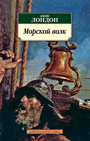 Джек Лондон Морской волк