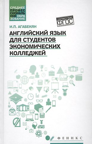 Игорь Петрович Агабекян Английский язык для студ.эконом.колледжей