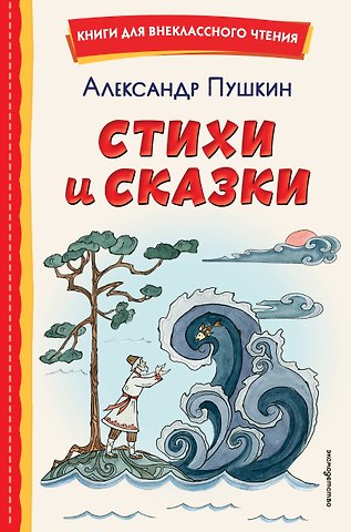 Александр Сергеевич Пушкин Стихи и сказки (иллюстрации Татьяны Муравьёвой)