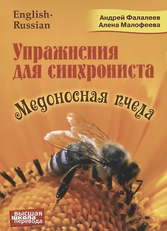 Андрей Фалалеев Упражнения для синхрониста. Медоносная пчела
