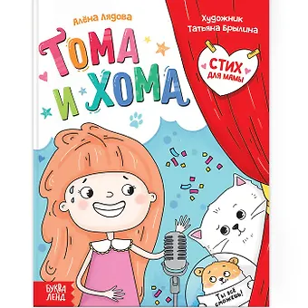 Алёна Лядова Тома и Хома. Стих для мамы