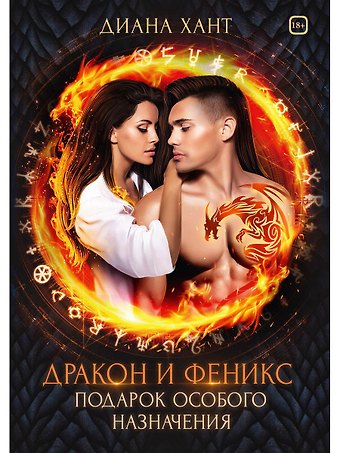 Диана Хант Дракон и Феникс. Подарок особого назначения