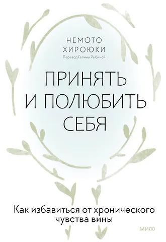 Немото Хироюки Принять и полюбить себя. Как избавиться от хронического чувства вины