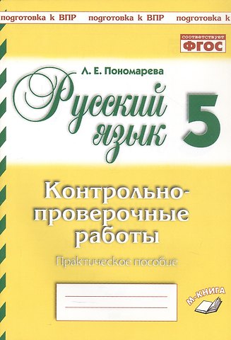 Подготовка к ВПР. Русский язык. 5 класс. Контрольно-проверочные работы. Практическое пособие